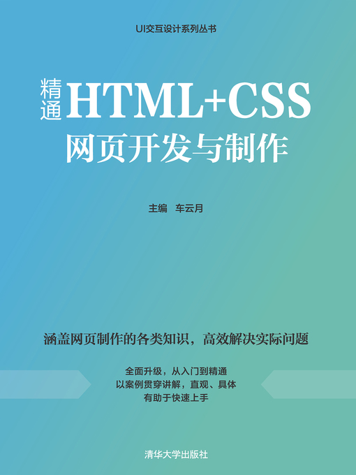 Title details for 精通HTML+CSS网页开发与制作 by 车云月 - Available